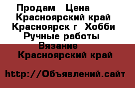 Продам › Цена ­ 40 - Красноярский край, Красноярск г. Хобби. Ручные работы » Вязание   . Красноярский край